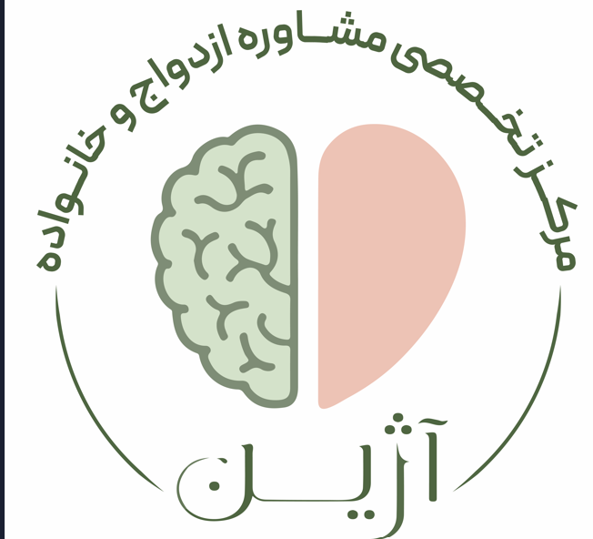 مرکز تخصصی مشاوره ازدواج و خانواده آژین