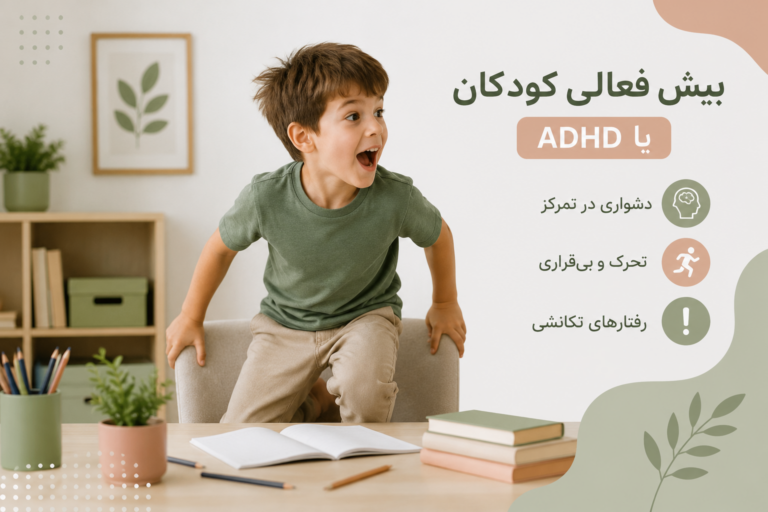 بیش فعالی کودکان چیست؟ علائم، علت‌ها، تشخیص و درمان ADHD در کودکان